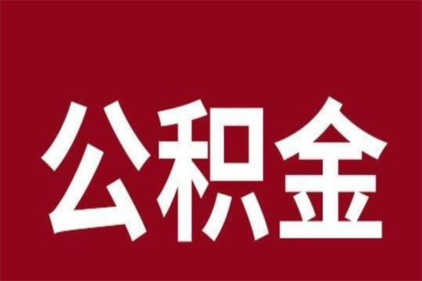 章丘离职了取公积金怎么取（离职了公积金如何取出）