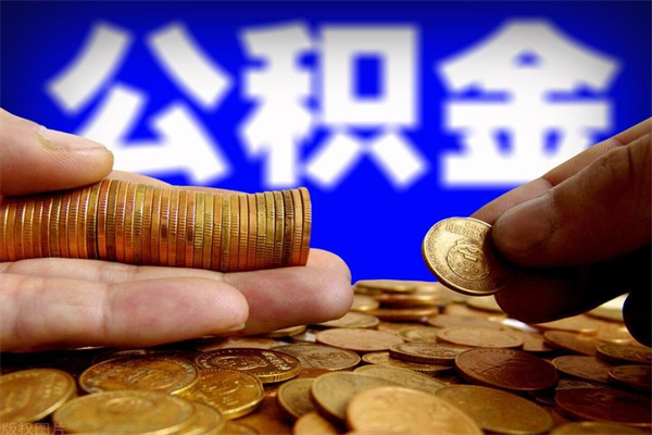 章丘提公积金多久到账（提取公积金几时到账）