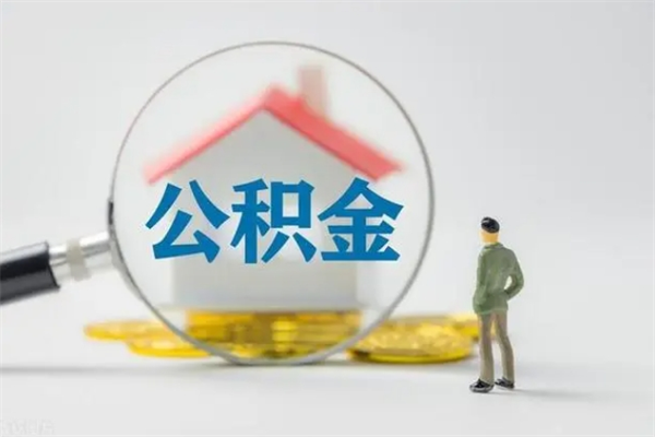 章丘翻建老家房如何取住房公积金（老家翻盖房子取公积金需要什么手续）