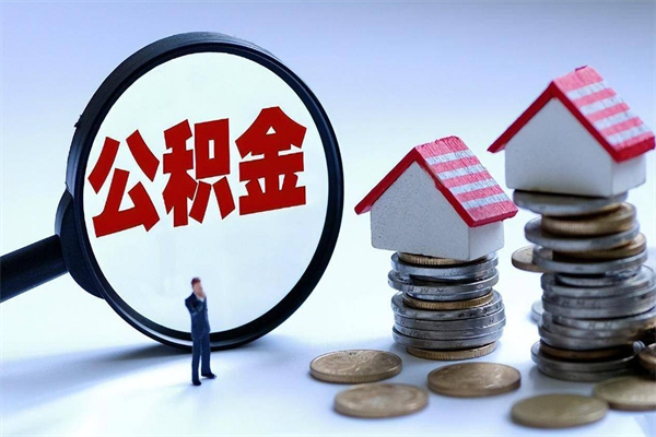 章丘在职公积金如何取（在职住房公积金怎么取）