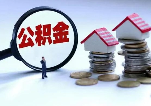 章丘公积金如何一次性全部取（住房公积金怎样一次性取出）