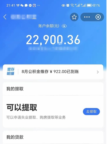 章丘公积金可以取多少（公积金可以提取多钱）