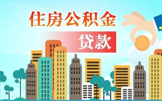 章丘公积金离职了在外地怎么取（住房公积金离职后异地怎么提取）